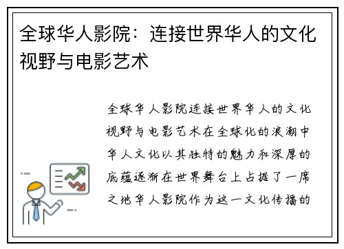 全球华人影院：连接世界华人的文化视野与电影艺术